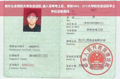 有什么会用到大学毕业证的,成人高考考上后，拿到985、211大学的毕业证和学士学位证有用吗