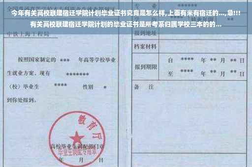 今年有关高校联建宿迁学院计划毕业证书究竟是怎么样,上面有米有宿迁的...,急!!!有关高校联建宿迁学院计划的毕业证书是所考系归属学校三本的的...