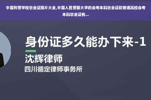 中国刑警学校毕业证图片大全,中国人民警察大学的自考本科毕业证和普通高校自考本科毕业证有...