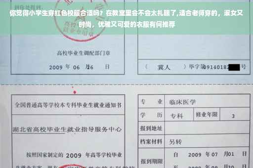 你觉得小学生穿红色校服合适吗？在教室里会不会太扎眼了,适合老师穿的，淑女又时尚，优雅又可爱的衣服有何推荐