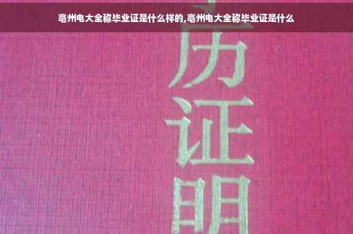 亳州电大全称毕业证是什么样的,亳州电大全称毕业证是什么