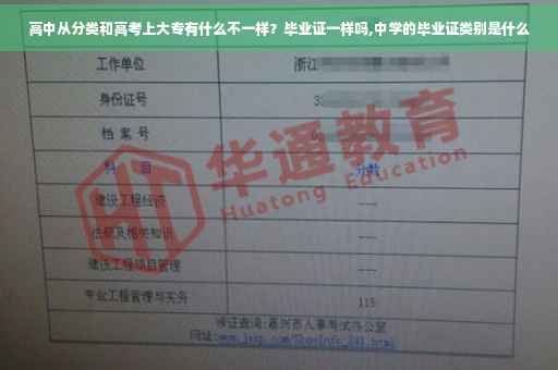 高中从分类和高考上大专有什么不一样？毕业证一样吗,中学的毕业证类别是什么