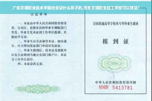 广东交通职业技术学院毕业证什么样子的,茂名交通职业技工学校可以就读?