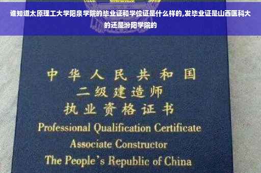 谁知道太原理工大学阳泉学院的毕业证和学位证是什么样的,发毕业证是山西医科大的还是汾阳学院的