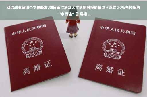 双培毕业证哪个学校颁发,如何看待清华大学清新时报的报道《双培计划:名校里的“中等生”》及相 ...