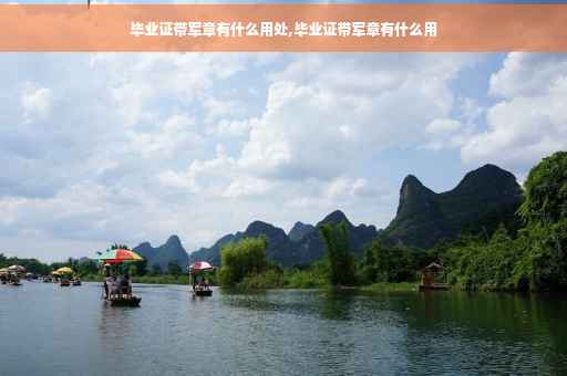 毕业证带军章有什么用处,毕业证带军章有什么用