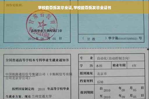 学校能否拒发毕业证,学校能否拒发毕业证书