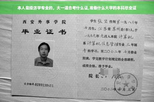 本人是经济学专业的，大一适合考什么证,准备什么大学的本科毕业证