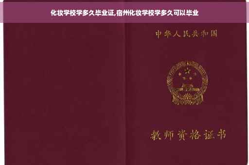 化妆学校学多久毕业证,宿州化妆学校学多久可以毕业