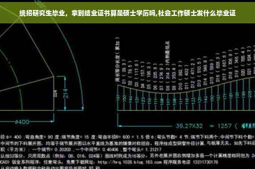 统招研究生毕业，拿到结业证书算是硕士学历吗,社会工作硕士发什么毕业证