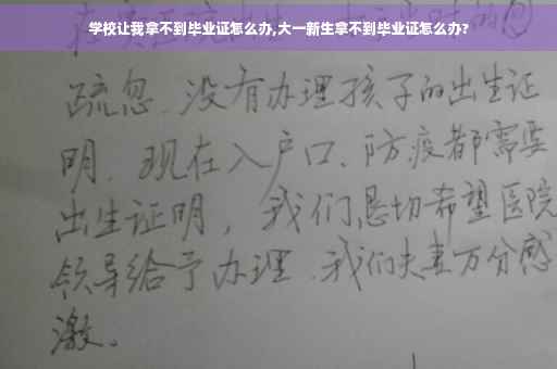 学校让我拿不到毕业证怎么办,大一新生拿不到毕业证怎么办?