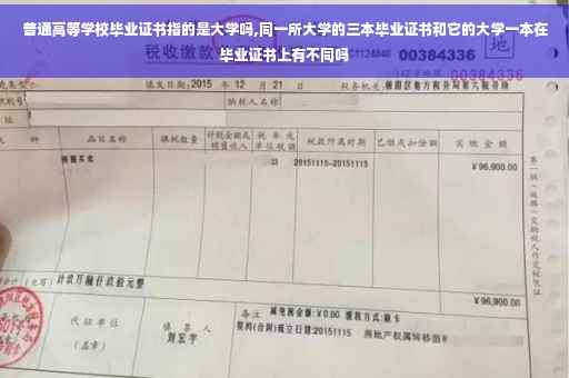 普通高等学校毕业证书指的是大学吗,同一所大学的三本毕业证书和它的大学一本在毕业证书上有不同吗