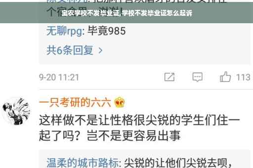 宝农学校不发毕业证,学校不发毕业证怎么起诉