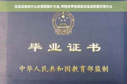 毕业证包含什么东西啊图片大全,学校给学生颁发毕业证的条件是什么