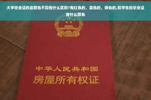 大学毕业证的皮颜色不同有什么区别?有红色的，蓝色的，绿色的,和学生拍毕业证穿什么颜色