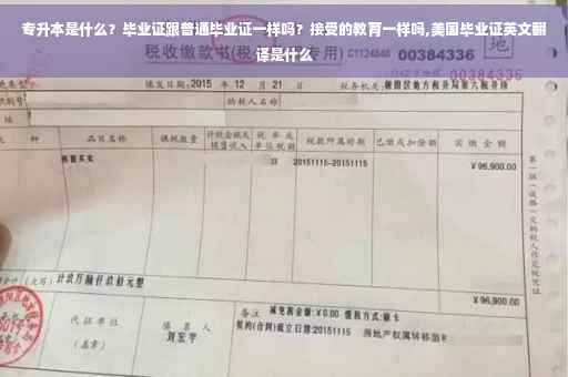 专升本是什么？毕业证跟普通毕业证一样吗？接受的教育一样吗,美国毕业证英文翻译是什么