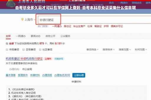 自考毕业多久后才可以在学信网上查到-自考本科毕业证采集什么信息呢