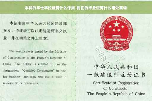 本科的学士学位证有什么作用-我们的毕业证有什么用处英语