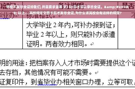 学校不发毕业证给我们,并且要求需要 交150元才可以拿毕业证。&#x00A0; 以上...,高校规定交四千五才发毕业证,为什么该高校会有这样的规定?