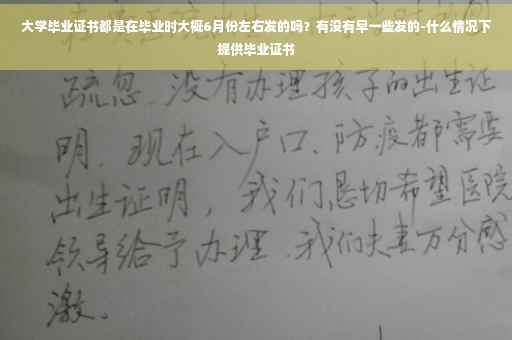 大学毕业证书都是在毕业时大概6月份左右发的吗？有没有早一些发的-什么情况下提供毕业证书