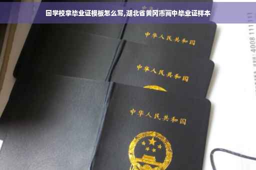 回学校拿毕业证模板怎么写,湖北省黄冈市高中毕业证样本