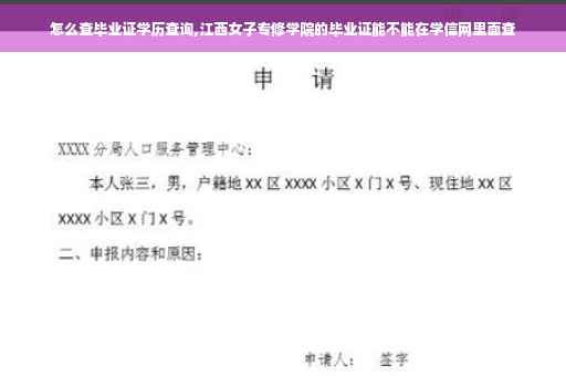怎么查毕业证学历查询,江西女子专修学院的毕业证能不能在学信网里面查