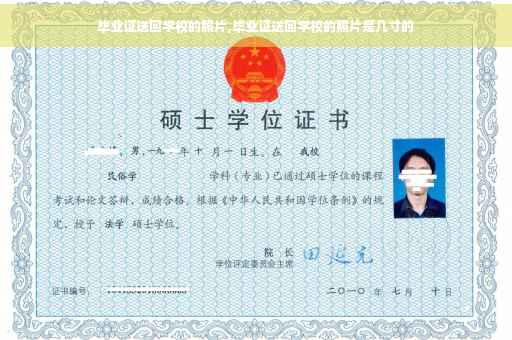 毕业证送回学校的照片,毕业证送回学校的照片是几寸的