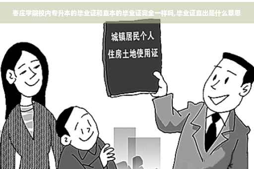 枣庄学院校内专升本的毕业证和直本的毕业证完全一样吗,毕业证直出是什么意思