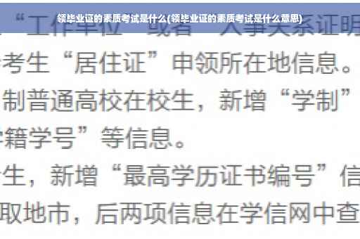 领毕业证的素质考试是什么(领毕业证的素质考试是什么意思)