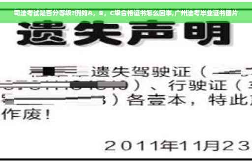 司法考试是否分等级?例如A，B，C级合格证书怎么回事,广州法考毕业证书图片