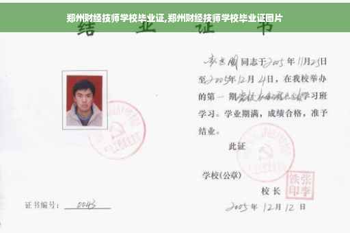 郑州财经技师学校毕业证,郑州财经技师学校毕业证图片