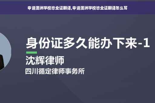 申请澳洲学校毕业证翻译,申请澳洲学校毕业证翻译怎么写