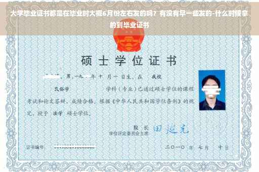 大学毕业证书都是在毕业时大概6月份左右发的吗？有没有早一些发的-什么时候拿的到毕业证书