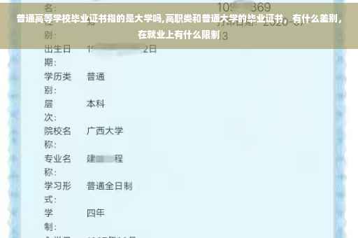 普通高等学校毕业证书指的是大学吗,高职类和普通大学的毕业证书，有什么差别，在就业上有什么限制