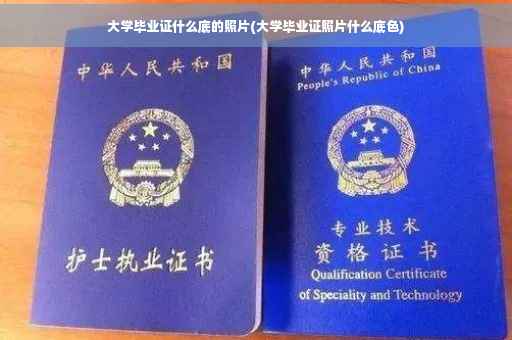 大学毕业证什么底的照片(大学毕业证照片什么底色)