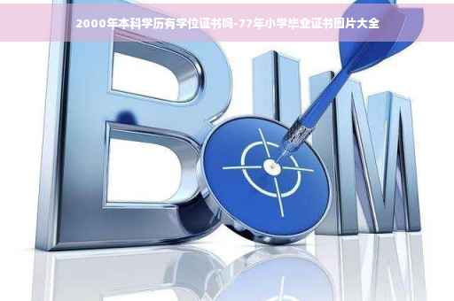 2000年本科学历有学位证书吗-77年小学毕业证书图片大全