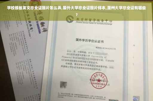 学校模板英文毕业证图片怎么弄,国外大学毕业证图片样本,澳州大学毕业证有哪些?