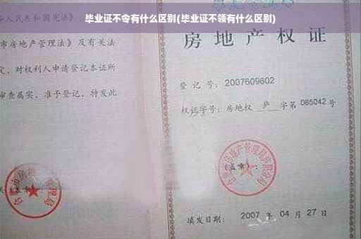 毕业证不令有什么区别(毕业证不领有什么区别)