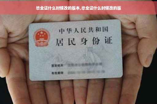 毕业证什么时候改的版本,毕业证什么时候改的版