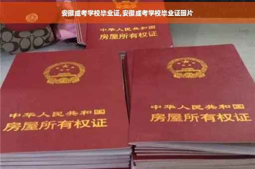 安徽成考学校毕业证,安徽成考学校毕业证图片