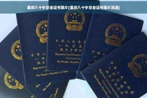 重庆八十中毕业证书图片(重庆八十中毕业证书图片高清)