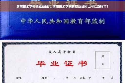 渭南技术学校毕业证图片,渭南技术学院的毕业证网上可以查吗???