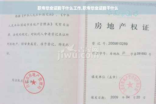 职专毕业证能干什么工作,职专毕业证能干什么