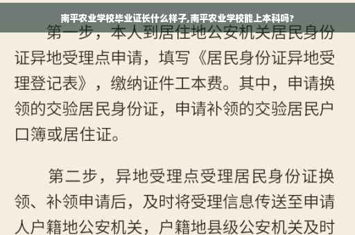 南平农业学校毕业证长什么样子,南平农业学校能上本科吗?