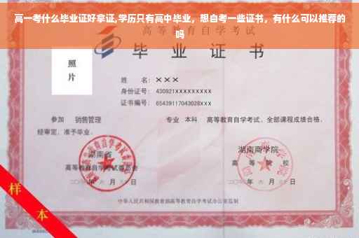 高一考什么毕业证好拿证,学历只有高中毕业，想自考一些证书，有什么可以推荐的吗