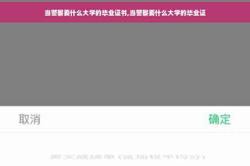 当警察要什么大学的毕业证书,当警察要什么大学的毕业证