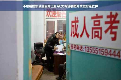 手机截图怎么编辑写上名字,大专证书图片文案排版软件
