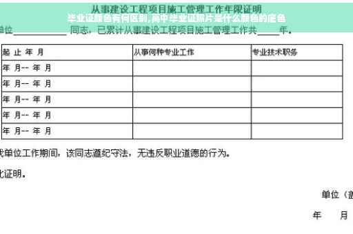 毕业证颜色有何区别,高中毕业证照片是什么颜色的底色