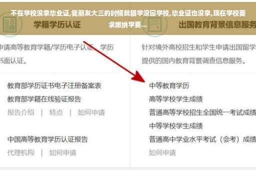 不在学校没拿毕业证,我朋友大三的时候就辍学没回学校,毕业证也没拿,现在学校要求缴纳学费...