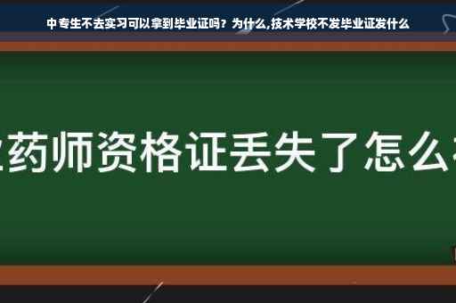 中专生不去实习可以拿到毕业证吗？为什么,技术学校不发毕业证发什么